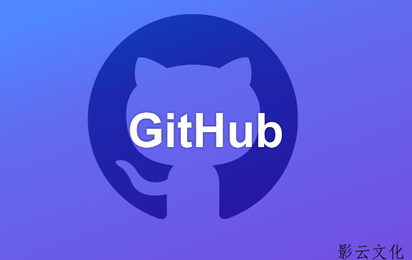 如何流畅访问GitHub